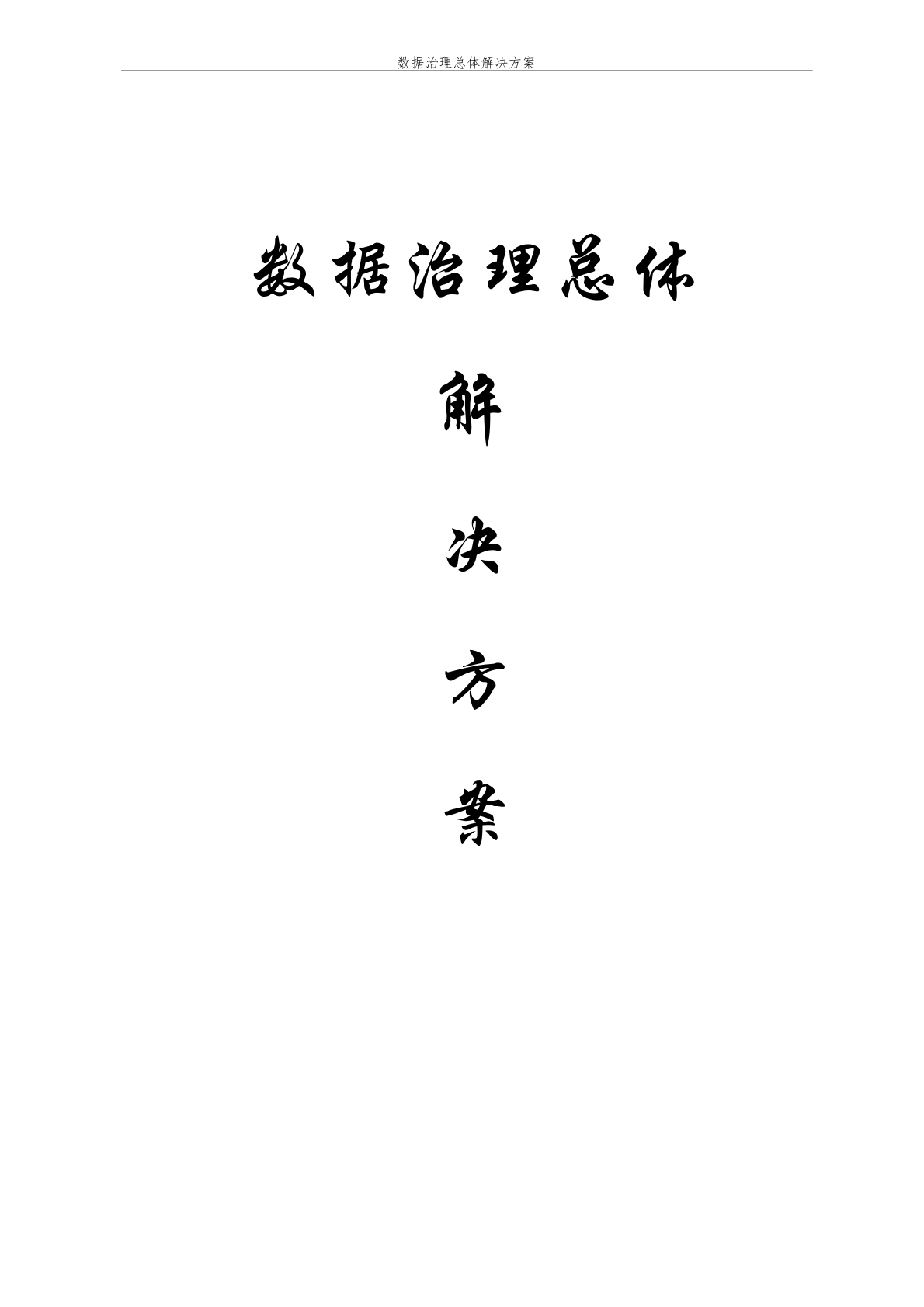 数据治理总体解决方案[52页Word]